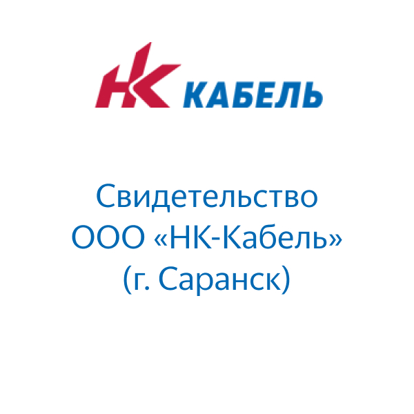 Свидетельство дилера НК Кабель